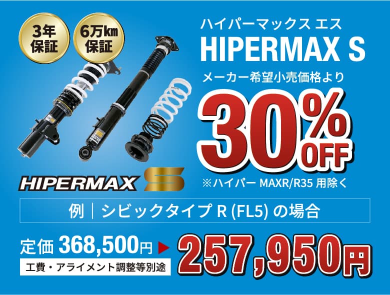 ハイパーマックスエス HIPERMAX S 3年保証 6万km保証 メーカー希望小売価格より30%OFF ※ハイパーMAXR/R35用除く 例)シビックタイプR(FL5)の場合 定価257,950円→368,500円 工費・アライメント調整等別途