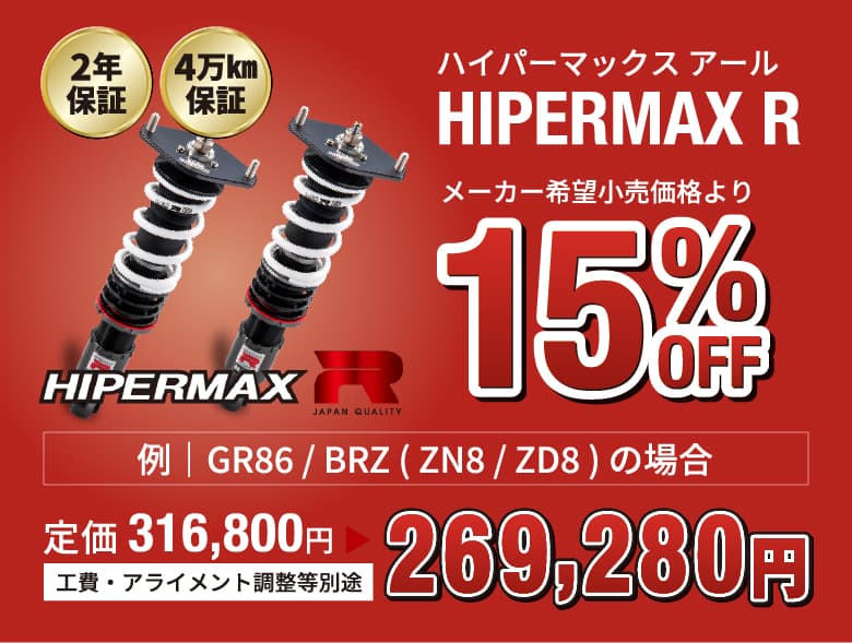 ハイパーマックスアール HIPERMAX R 2年保証 4万km保証 メーカー希望小売価格より15%OFF 例)GR86/BRZ(ZN8/ZD8)の場合 定価316,800円→269,280円 工費・アライメント調整等別途