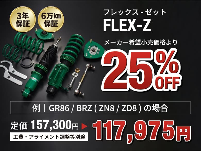 フレックス・ゼット FLEX-Z 3年保証 6万km保証 メーカー希望小売価格より25%OFF 例)GR86/BRZ(ZN8/ZD8)の場合 定価157,300円→117,975円 工費・アライメント調整等別途