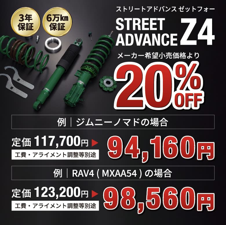 ストリートアドバンスゼットフォー STREET ADVANCE Z4 3年保証 6万km保証 メーカー希望小売価格より20%OFF 例)ジムニーノマドの場合 定価117,700円→94,160円 例)RAV4(MXAA54)の場合 定価123,200円→98,560円 工費・アライメント調整等別途