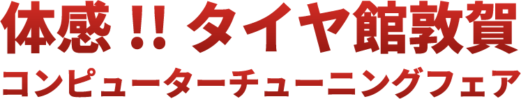 体感!!タイヤ館敦賀ECUチューニングフェア
