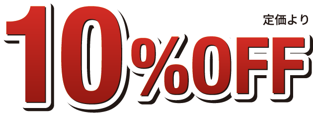 定価より10%OFF