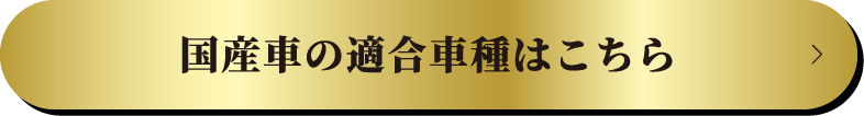 国産車の適合車種はこちら