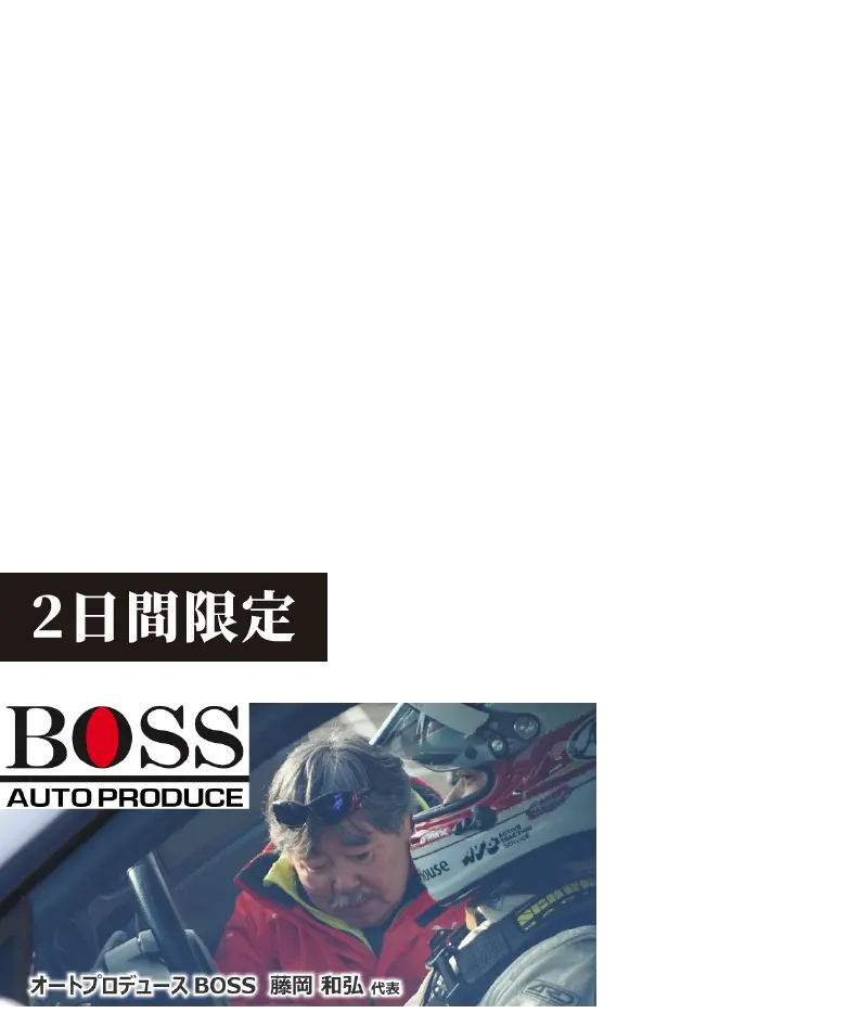 POINT03 あのオートプロデュースBOSSの藤岡巳浩来場 各先着10台はCPU即日書換(2日間限定・事前予約) 7/19・20限定 ECU相談・即売会!
